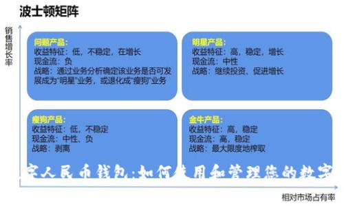 国家数字人民币钱包:如何使用和管理您的数字资产?