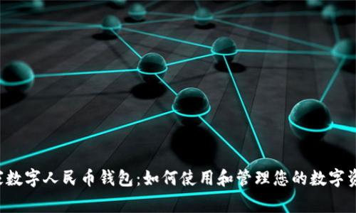 国家数字人民币钱包:如何使用和管理您的数字资产?
