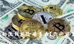 : 数字钱包的洗钱风险有多大？你必须