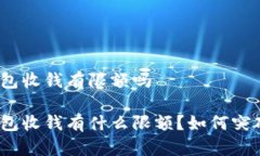 数字钱包收钱有限额吗数字钱包收钱有
