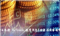 为什么选择 CoToken 数字钱包？功能与优