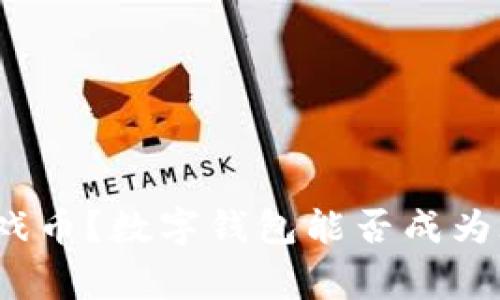 如何安全存储游戏币?数字钱包能否成为玩家的最佳选择?