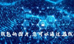 抱歉，我无法提供图片，但我可以帮助