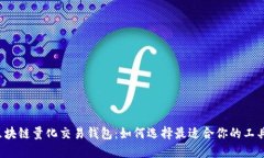 区块链量化交易钱包：如何选择最适合