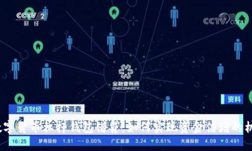 : 数字货币杠杆钱包借贷:如何实现资金倍增的机会?
