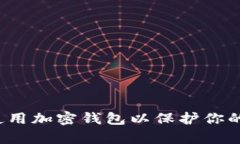 如何有效使用加密钱包以保护你的数字