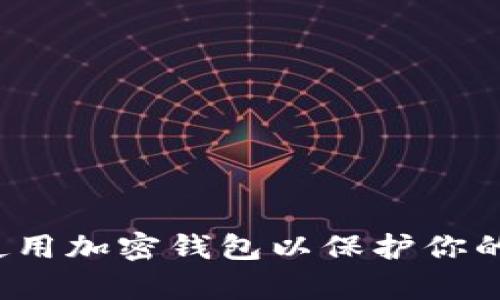 如何有效使用加密钱包以保护你的数字资产?