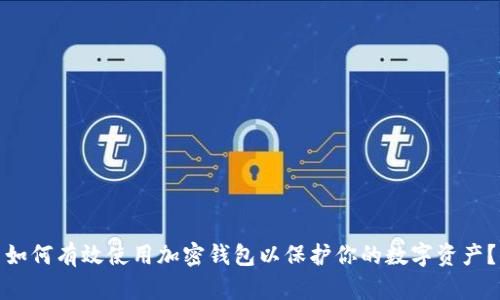 如何有效使用加密钱包以保护你的数字资产?