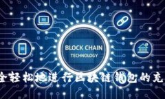 如何安全轻松地进行区块链钱包的充提