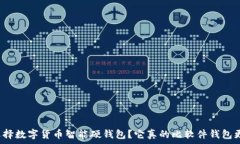   为什么选择数字货币智能硬钱包？它