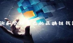 区块链钱包地址是用户在区块链网络中