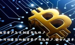数字资产怎么创建钱包账户如何创建您