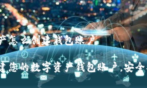 数字资产怎么创建钱包账户
如何创建您的数字资产钱包账户,安全又简单?