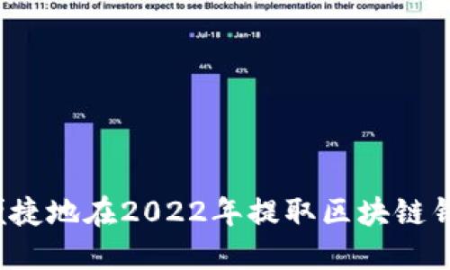 如何安全便捷地在2022年提取区块链钱包的资金？