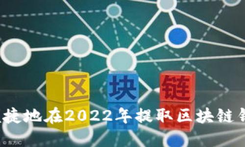 如何安全便捷地在2022年提取区块链钱包的资金？