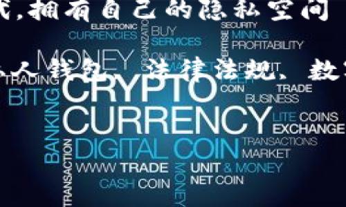 中文主题：在数字货币时代，拥有自己的隐私空间——私人加密钱包违法吗？

相关关键词：加密货币, 私人钱包, 法律法规, 数字资产, 隐私保护


私人加密钱包违法吗？