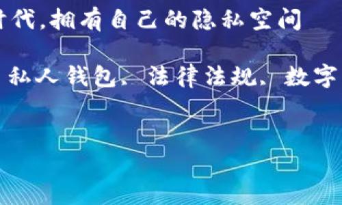 中文主题：在数字货币时代，拥有自己的隐私空间——私人加密钱包违法吗？

相关关键词：加密货币, 私人钱包, 法律法规, 数字资产, 隐私保护


私人加密钱包违法吗？