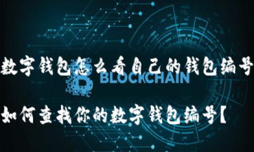 数字钱包怎么看自己的钱包编号
如何查找你的数字钱包编号?