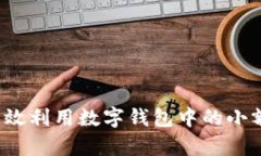 如何有效利用数字钱包中的小额资金？