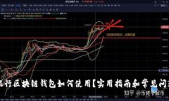 中国银行区块链钱包如何使用？实用指