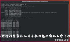 : 如何将门禁卡添加到手机钱包以实现
