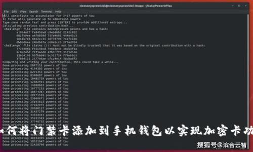 : 如何将门禁卡添加到手机钱包以实现加密卡功能?