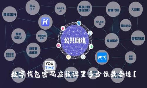 数字钱包密码应该设置多少位最合适?