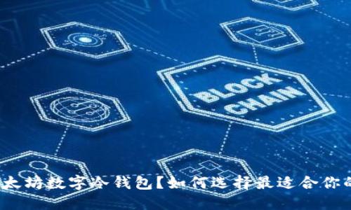 什么是以太坊数字冷钱包?如何选择最适合你的冷钱包?