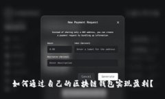 如何通过自己的区块链钱包实现盈利？