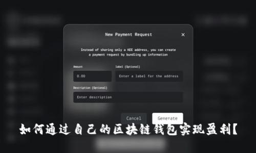 如何通过自己的区块链钱包实现盈利?