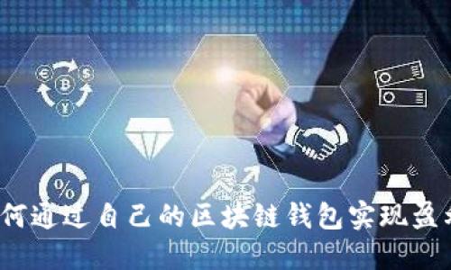 如何通过自己的区块链钱包实现盈利?