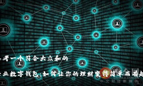 思考一个符合大众和的
兴业数字钱包:如何让你的理财变得简单而有趣?