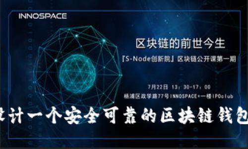 如何设计一个安全可靠的区块链钱包架构?