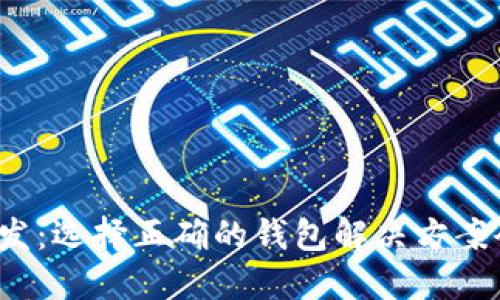 厦门区块链钱包开发：选择正确的钱包解决方案会带来怎样的优势？