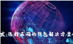 厦门区块链钱包开发：选择正确的钱包