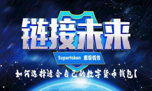 如何选择适合自己的数字货币钱包?