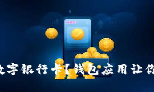 如何申请数字银行卡？钱包应用让你轻松搞定！