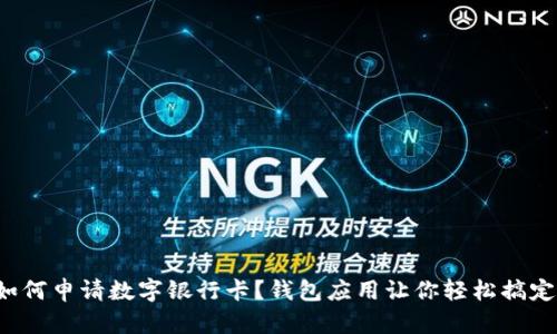 如何申请数字银行卡？钱包应用让你轻松搞定！
