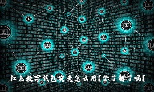 红色数字钱包究竟怎么用?你了解了吗?