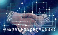 DLE数字钱包如何改变我们的支付方式？