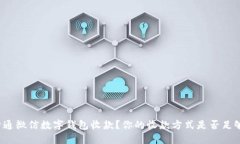 怎么开通微信数字钱包收款？你的收款
