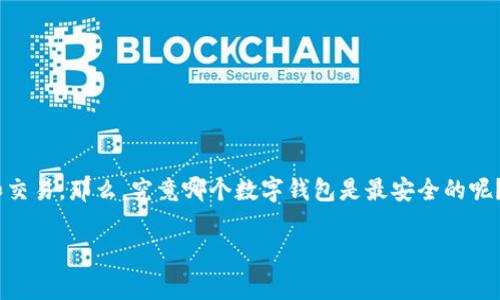 数字钱包哪家安全?这个问题在当今社会中越来越受到关注,随着数字支付及虚拟货币的流行,越来越多的人开始使用数字钱包来管理自己的资产和交易。那么,究竟哪个数字钱包是最安全的呢?在这个问题中,我们不仅要考虑钱包的安全性,还需要对其安全机制、用户口碑以及应对黑客攻击的能力进行深入分析。以下将带你详细解析这一切。
数字钱包哪家安全?如何选择适合你的数字钱包?