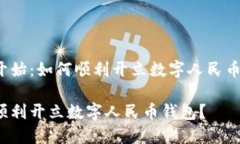 从零开始：如何顺利开立数字人民币钱