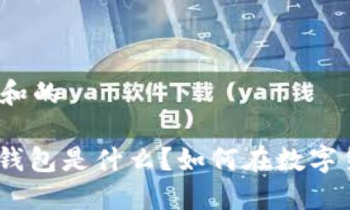 思考一个符合大众和的

LETOken区块链乐钱包是什么？如何在数字货币世界中玩转它？