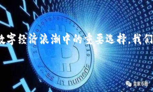 区块链中的硬钱包是一个广受关注的话题,它不仅关乎数字资产的安全存储,也涉及到每一个用户在数字经济浪潮中的重要选择。我们常常听到有人提到硬钱包,但你真的了解它的运作方式和优缺点吗?下面就来深入探讨一下这个问题。
硬钱包:你真的了解它是如何保护你的数字资产的吗?