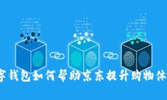 数字钱包如何帮助京东提升购物体验？