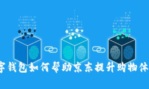 数字钱包如何帮助京东提升购物体验?