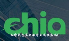 加密钱包真的能带来高收益吗？