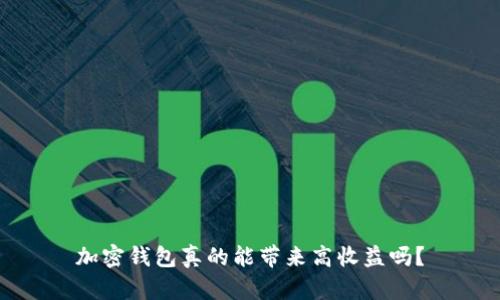 加密钱包真的能带来高收益吗?