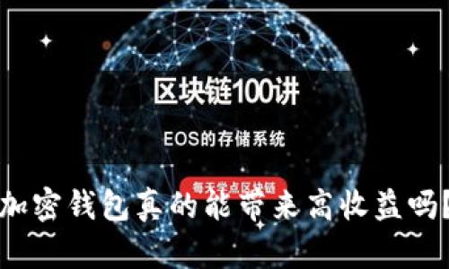 加密钱包真的能带来高收益吗?